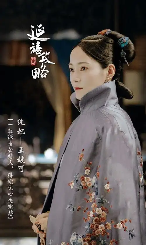 【转载】王媛可《延禧攻略》纯妃图片
