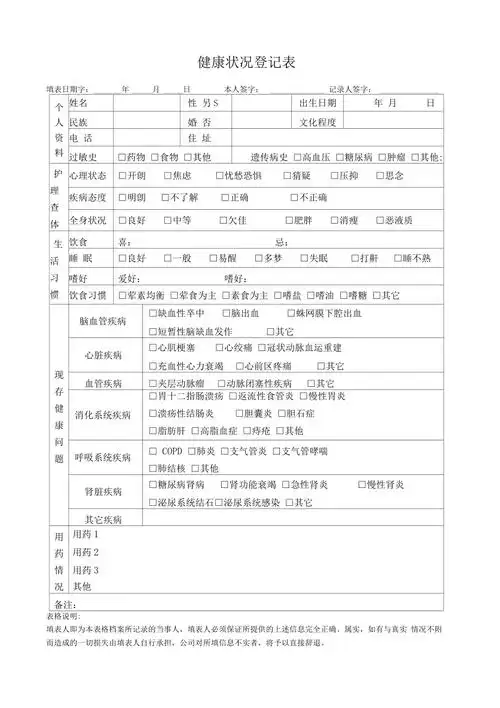 健康状况登记表模版