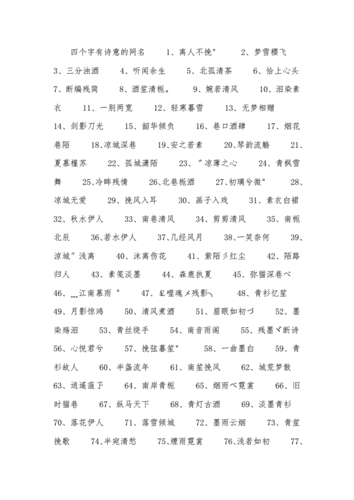 四个字有诗意的网名docx2页