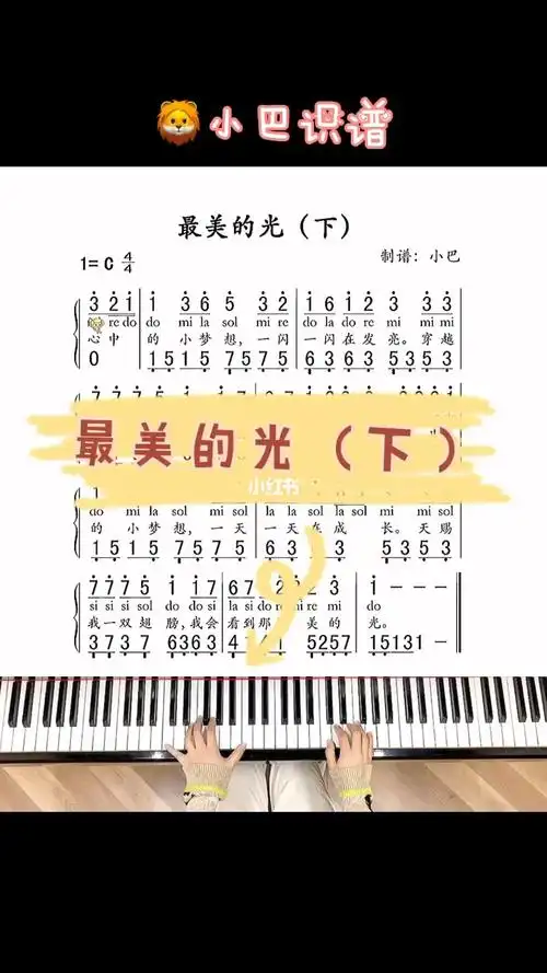小巴识谱第十七课最美的光下