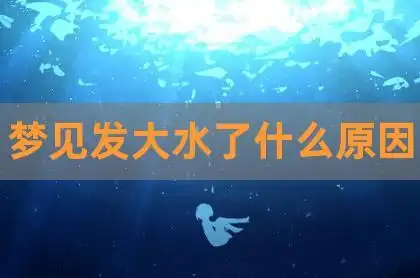 梦见发大水是什么意思,代表什么2022-10-09梦见发大水发大水是一种是