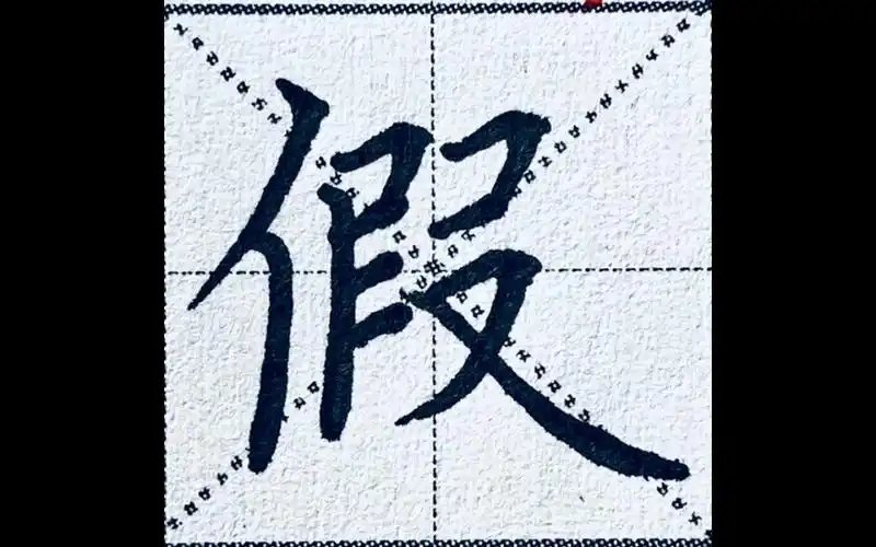 每日一字#楷书"假"字,左中右结构关键在布局,如何给捺让出空间烦＃