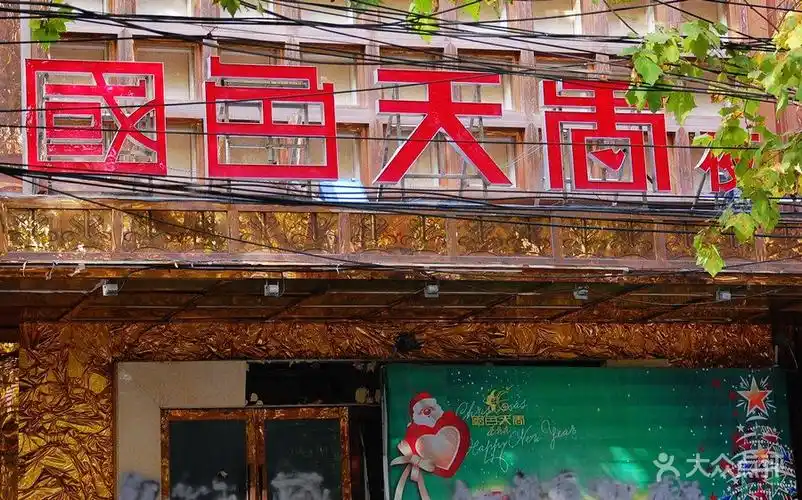 国色天香夜总会门面图片-北京会所型ktv-大众点评网