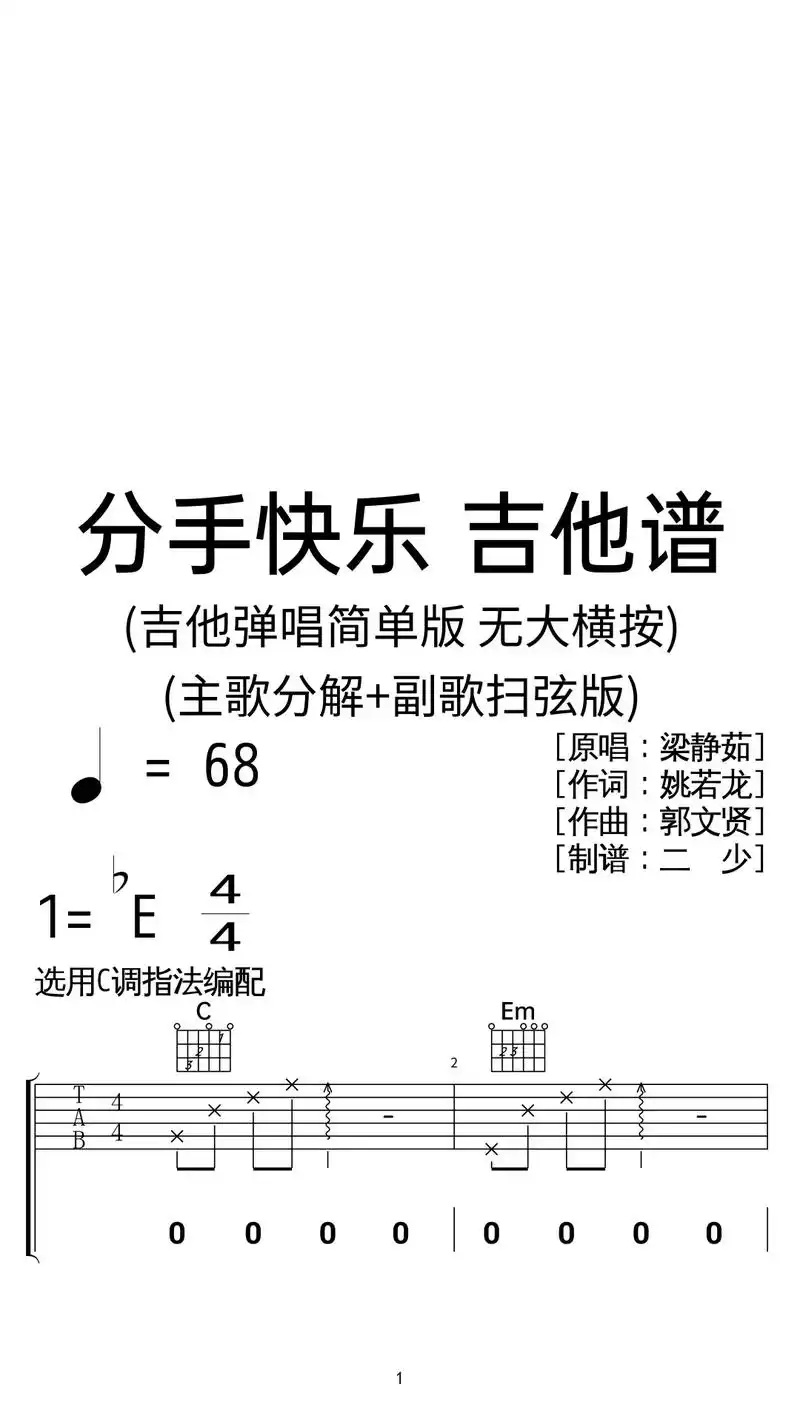 梁静茹《分手快乐》吉他弹唱谱扫弦简单版.