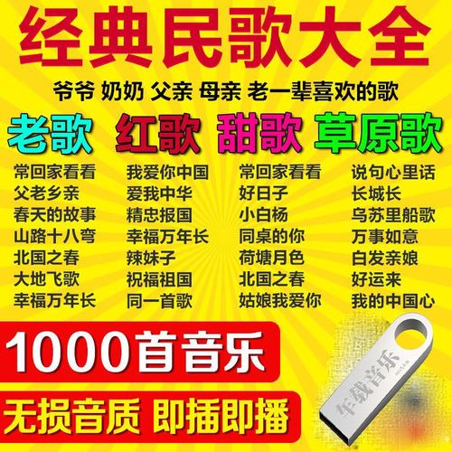 民歌草原军旅音乐老人歌曲u盘车载音乐u盘 16g民歌大全1000首音乐u盘