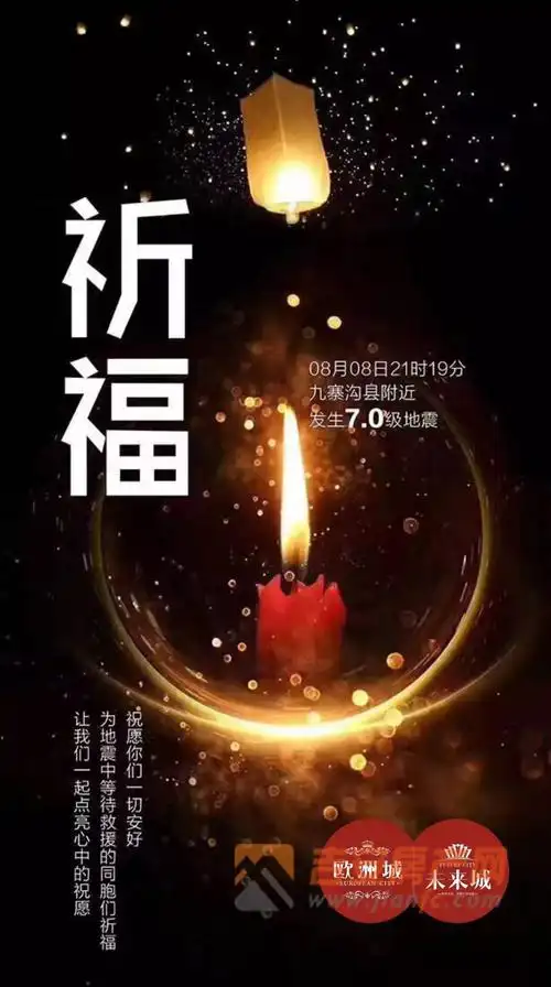 【欧洲城】&【未来城】为九寨沟祈福