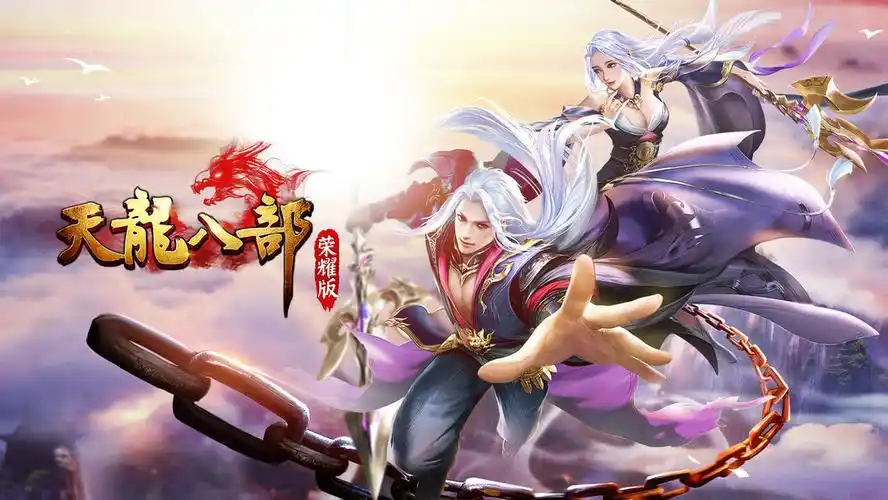 天龙八部荣耀版
