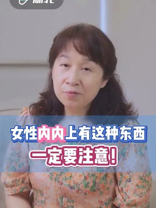 女生内ku上面有这种东西一定要注意