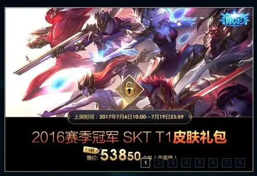 lol国服skt冠军皮肤上架 整体皮肤礼包75折