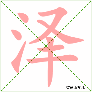 泽的笔顺拼音及解释