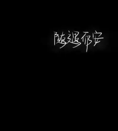 黑色背景,手写体