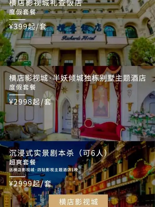 不一样的横店06399起套老上海风情酒店