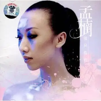 歌手演奏者:孟楠介质:cd手机专享价06当当价降价通知0623.