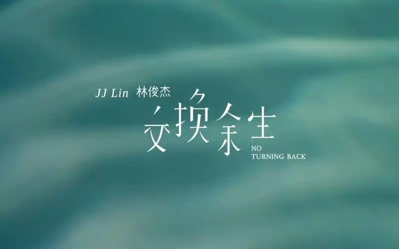 林俊杰 - 交换余生 30s预告 09/16 时空相见