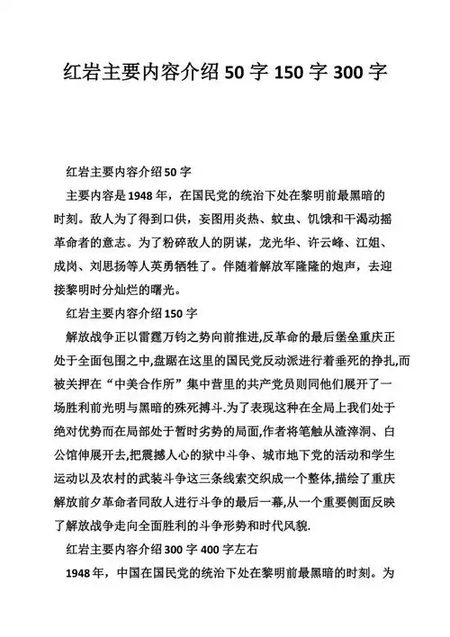 红岩主要内容介绍50字150字300字doc