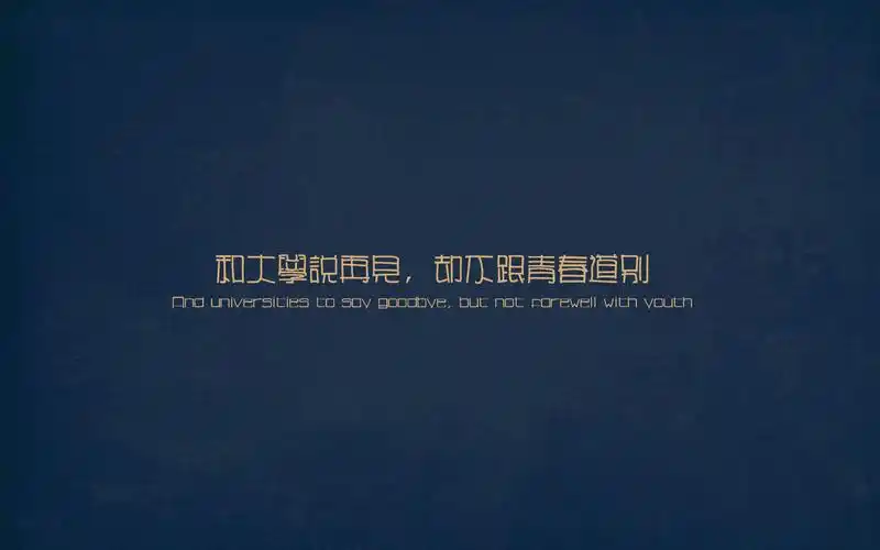 致青春毕业季经典语录创意文字电脑桌面壁纸