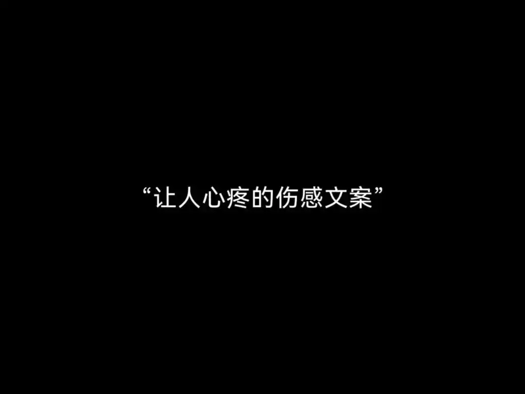 让人心疼的伤感文案:(字字伤情) 1.笑容可以瞒过别人,心痛 - 抖音