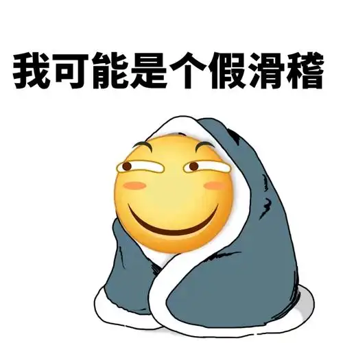 我可能是个假滑稽 - 你这人怎么这么假啊 - 斗图表情包 - 金馆长表情