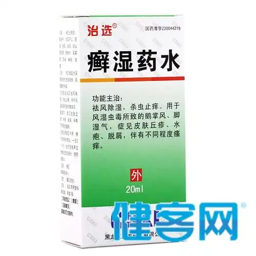 癣湿药水