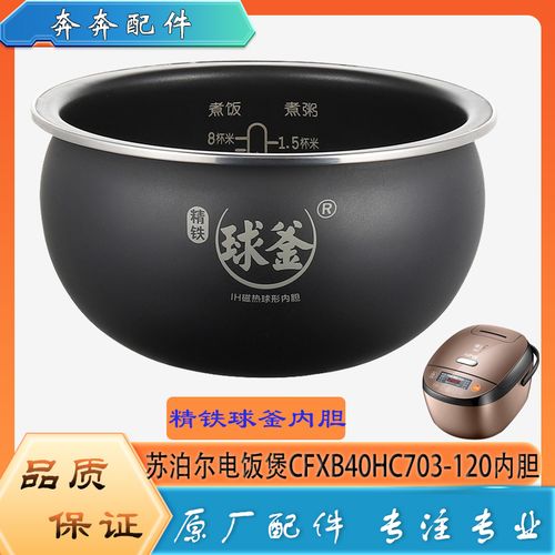 苏泊尔电饭煲配件cfxb40hc703-120原装ih磁热球形内胆精铁球釜4升