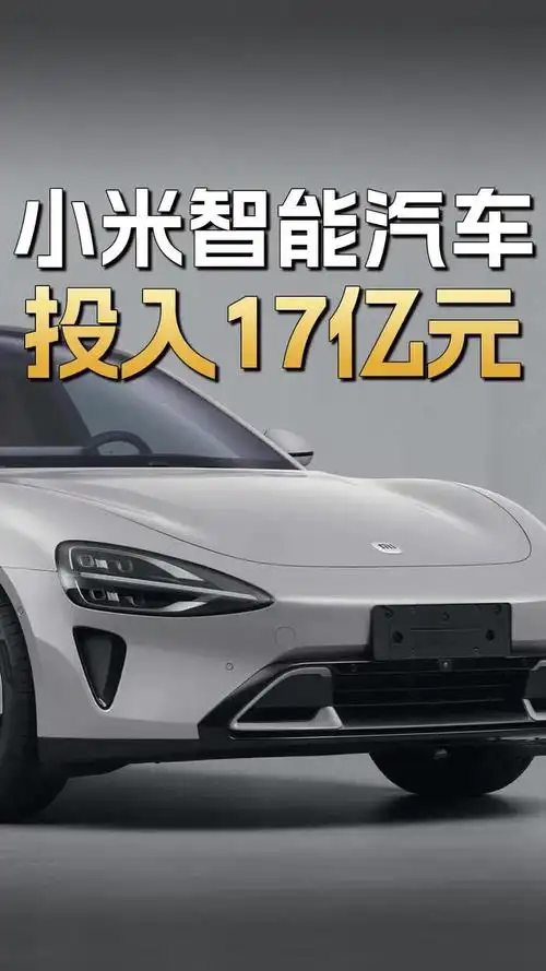 这波稳了!小米公布三季度财报,智能汽车业务投入17亿元__财经头条