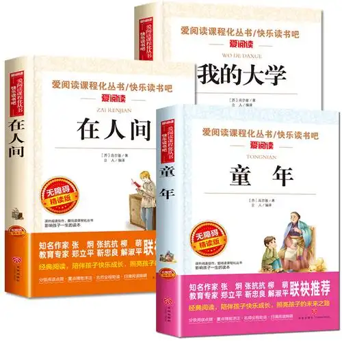 童年三部曲六年级必读的课外书阅读书籍初一初中生世界名著书>800_800