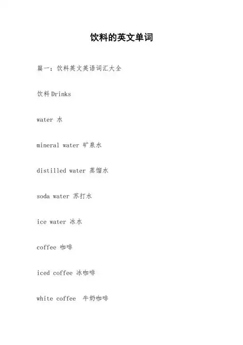 饮料的英文单词