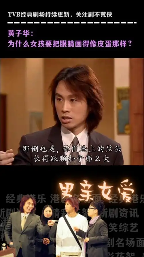 男亲女爱经典片段黄子华为什么女孩要把眼睛画得像皮蛋那样