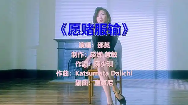经典老歌《愿赌服输》,一代人的回忆,永恒的经典|音乐盘点|国语歌曲