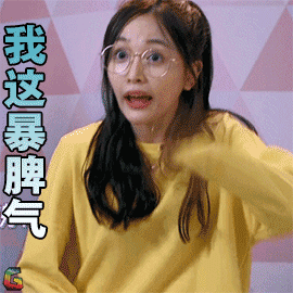创造101吴宣仪我这暴脾气soogifsoogif出品gif动图_动态图_表情包下载