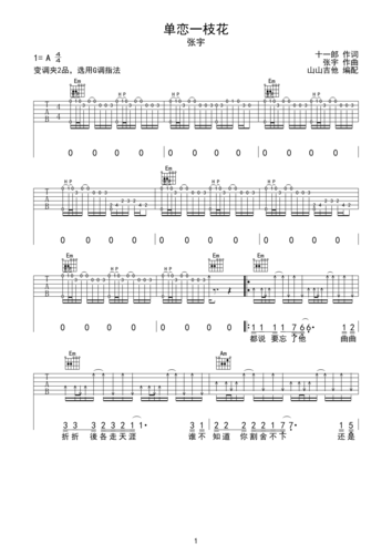 单恋一枝花 g调原版吉他谱 山山吉他编配a调六线吉他谱-虫虫吉他谱