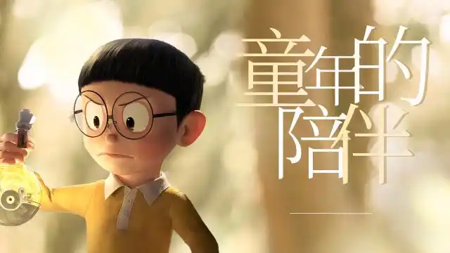 哆啦a梦:伴我同行:大雄未来改变,哆啦a梦也不会回来了