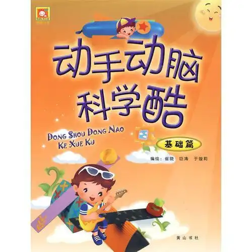 动手动脑科学酷:基础篇