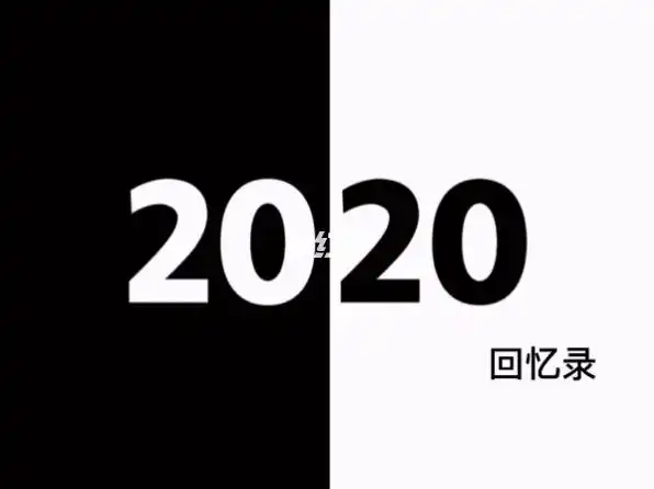 2021会更好呀