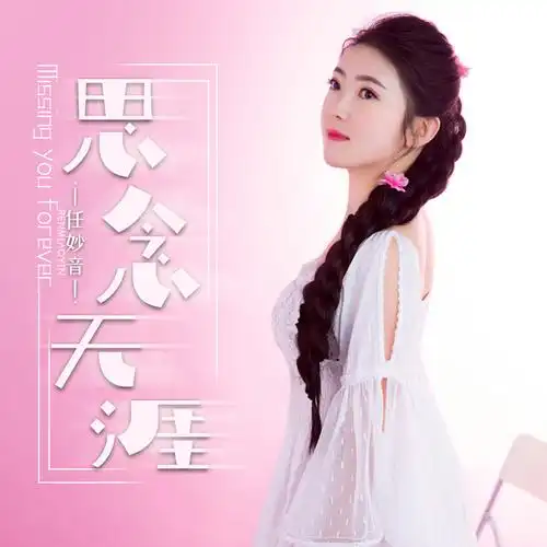 思念无涯 (伴奏)_任妙音_高音质在线试听_思念无涯 (伴奏)歌词|歌曲