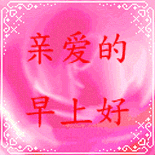 早安亲爱的好想给你打个电话好想见见你一首电话情思告诉你我的思念