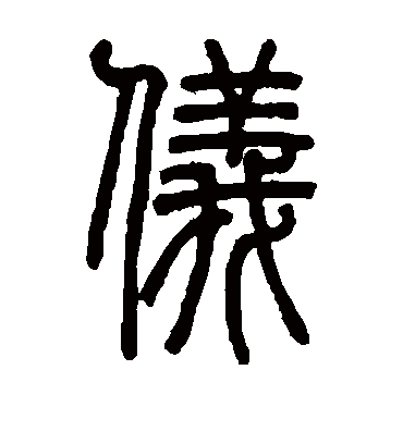 邓石如的仪字篆书字帖