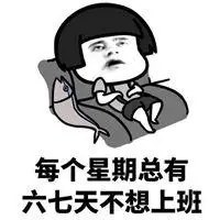 朋友圈上班配图 形容去上班心情的搞笑说说配图_微信头像图片大全