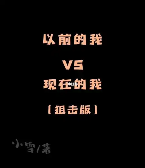 以前的我vs现在的我狙击版