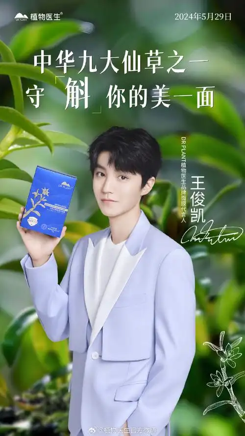 王俊凯植物医生品牌面膜代言人##王俊凯邀你赴纯净之约##王俊凯推荐