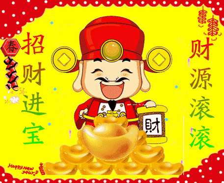 正月十七清晨接财神,财源滚滚来,一年四季都发财!-成语词句网