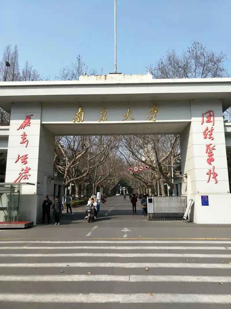 南京大学