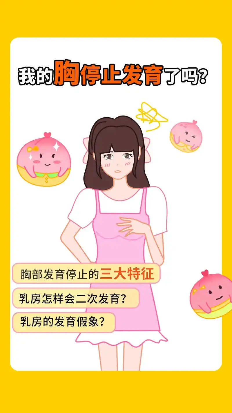 女生胸部99停止发育有这3大特征!