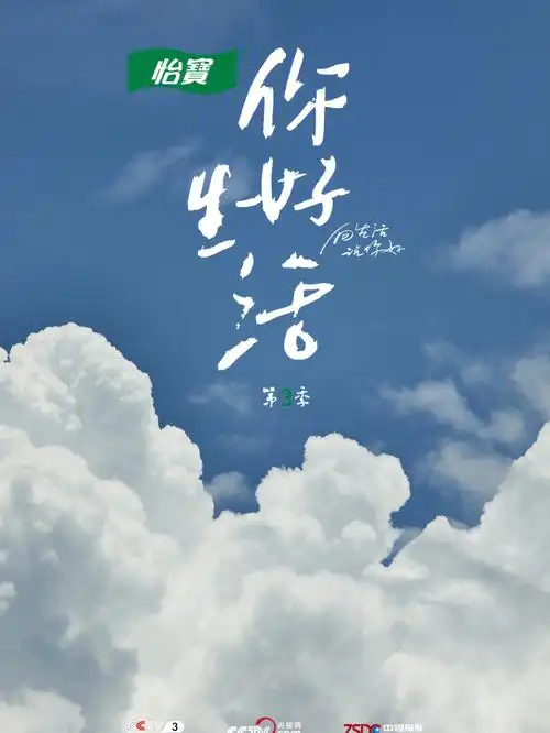 综艺推荐你好生活3①