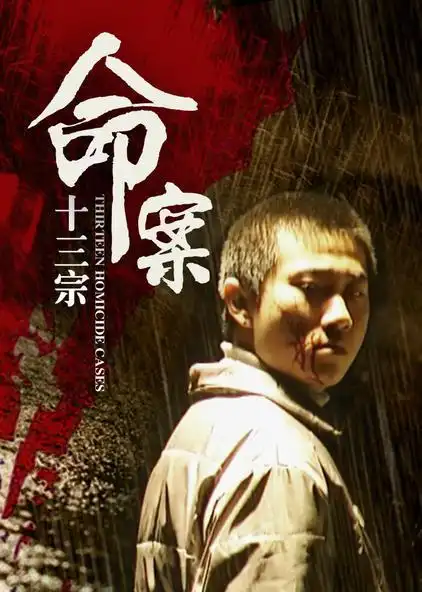 命案十三宗