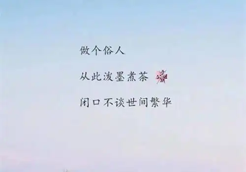 小清新伤感文字图片_做个俗人孑然一身