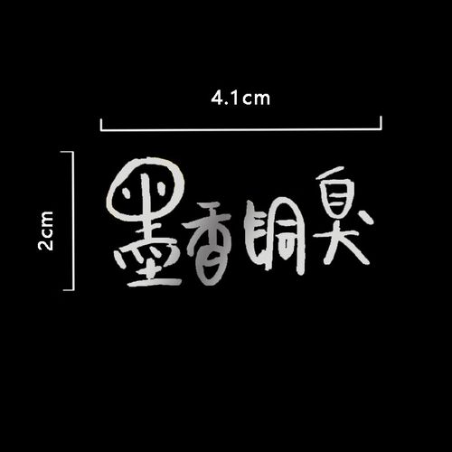 电镀金属贴纸墨香铜臭原耽小说手机diy装饰品 墨香铜臭签名银色