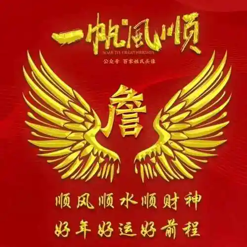 送你62个百家姓好运头像(一帆风顺发财头像)