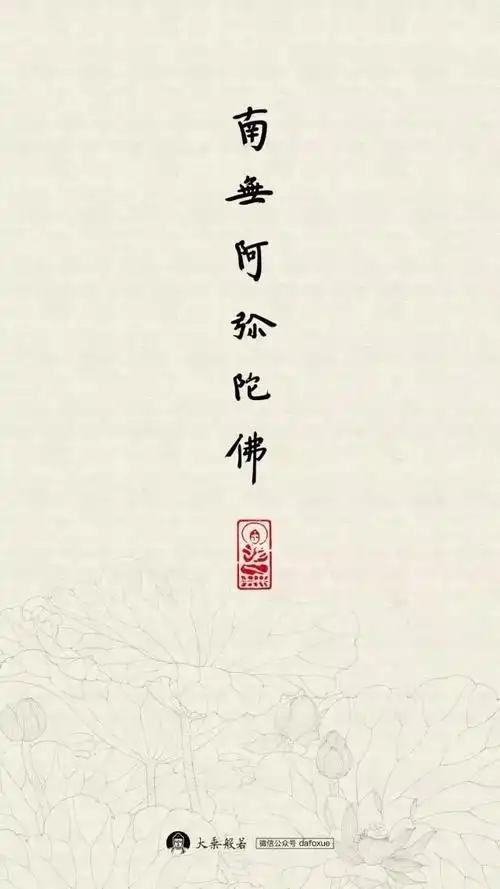 弘一法师书南无阿弥陀佛高清禅意壁纸11