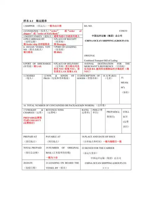 海运提单的填写方法及各家公司海运提单样本5页